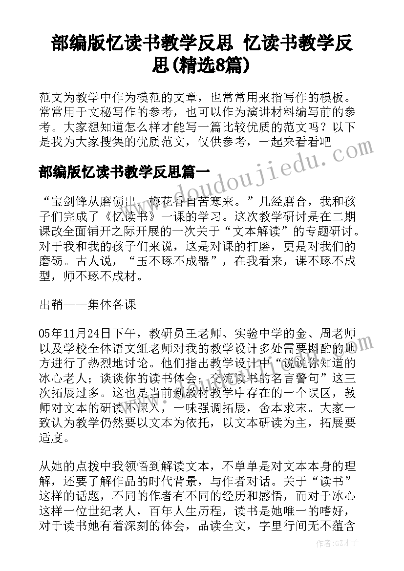 部编版忆读书教学反思 忆读书教学反思(精选8篇)