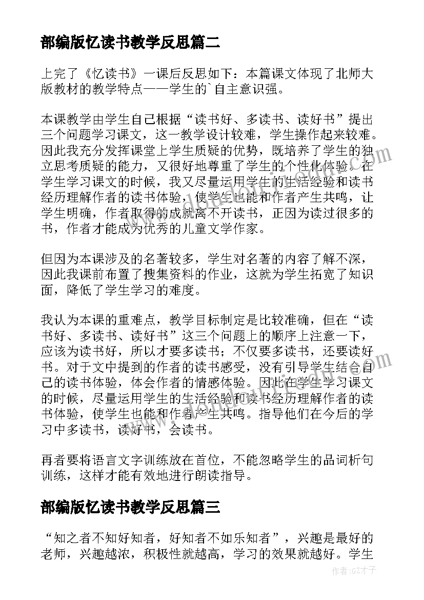 部编版忆读书教学反思 忆读书教学反思(精选8篇)