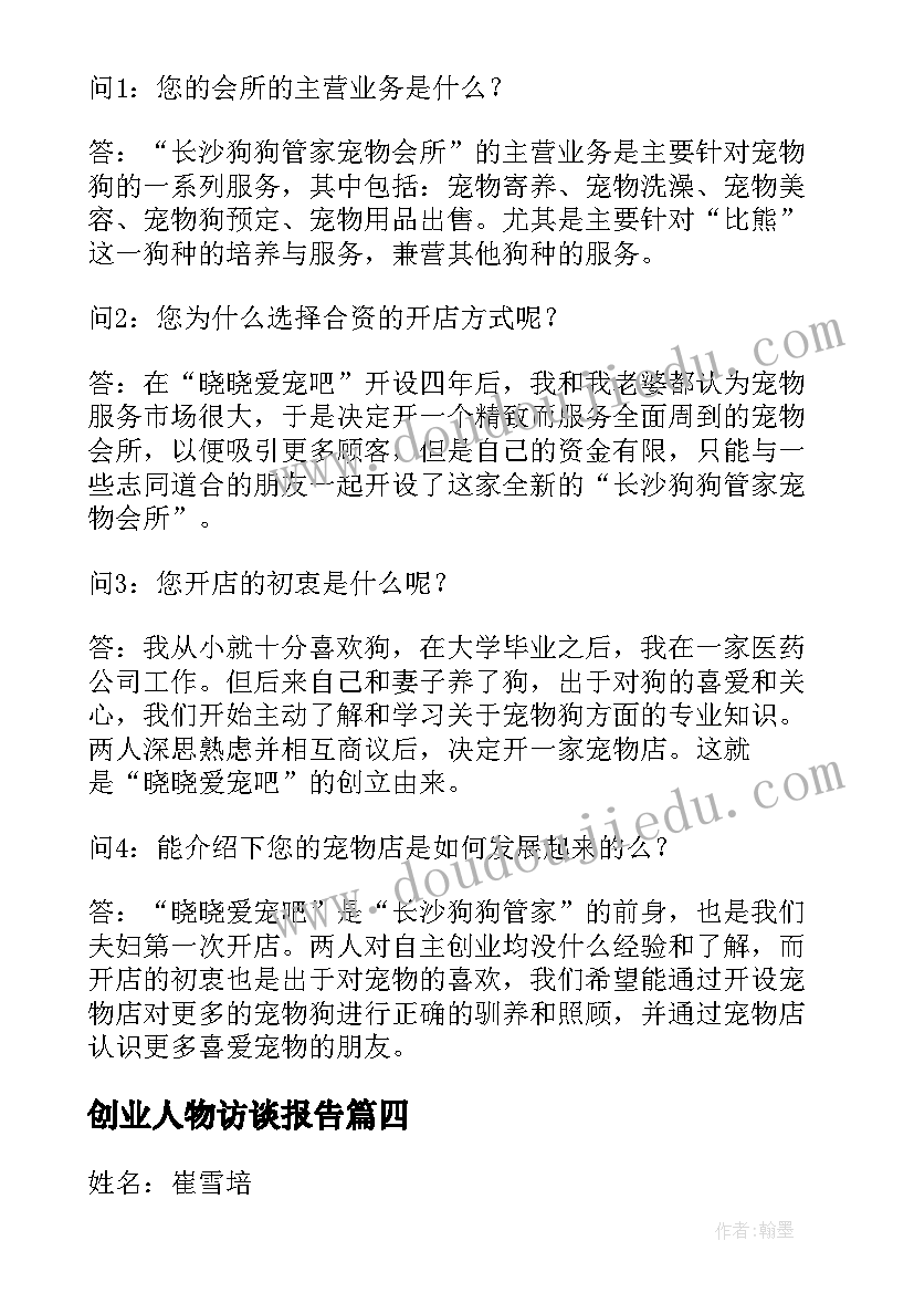 最新创业人物访谈报告(汇总5篇)