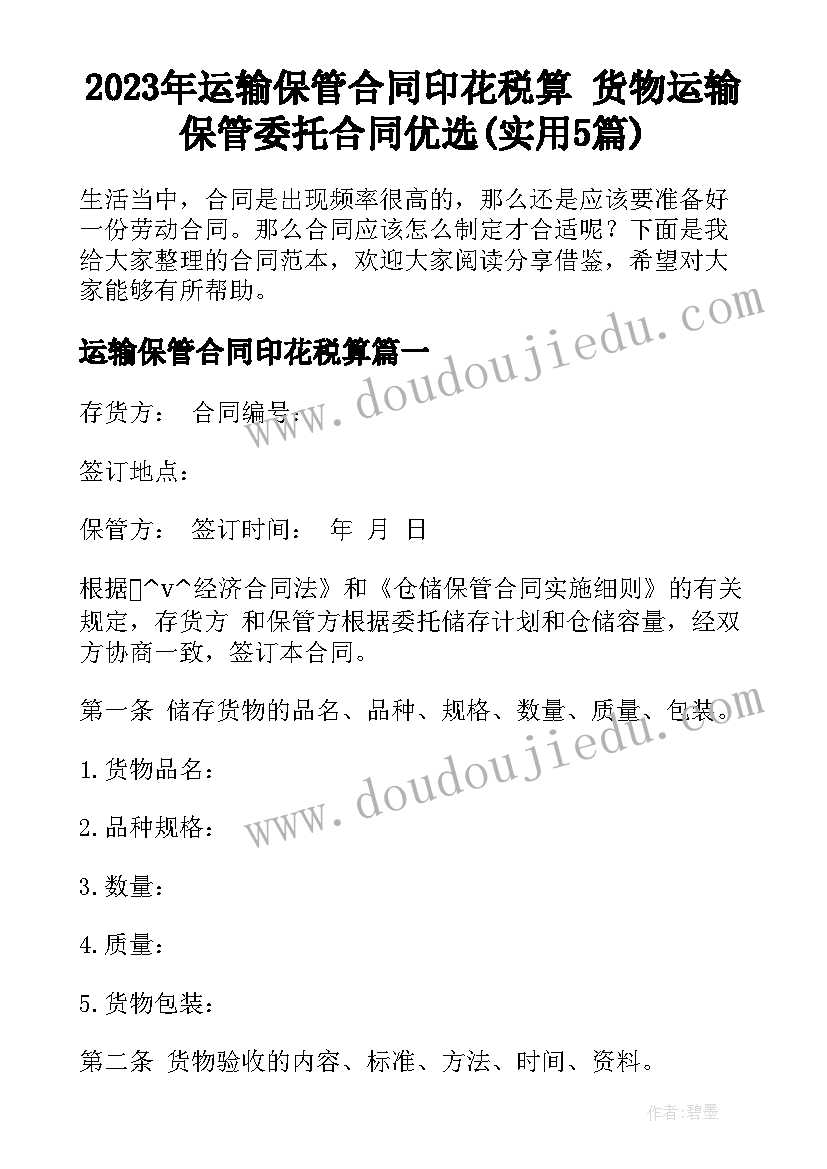 2023年运输保管合同印花税算 货物运输保管委托合同优选(实用5篇)