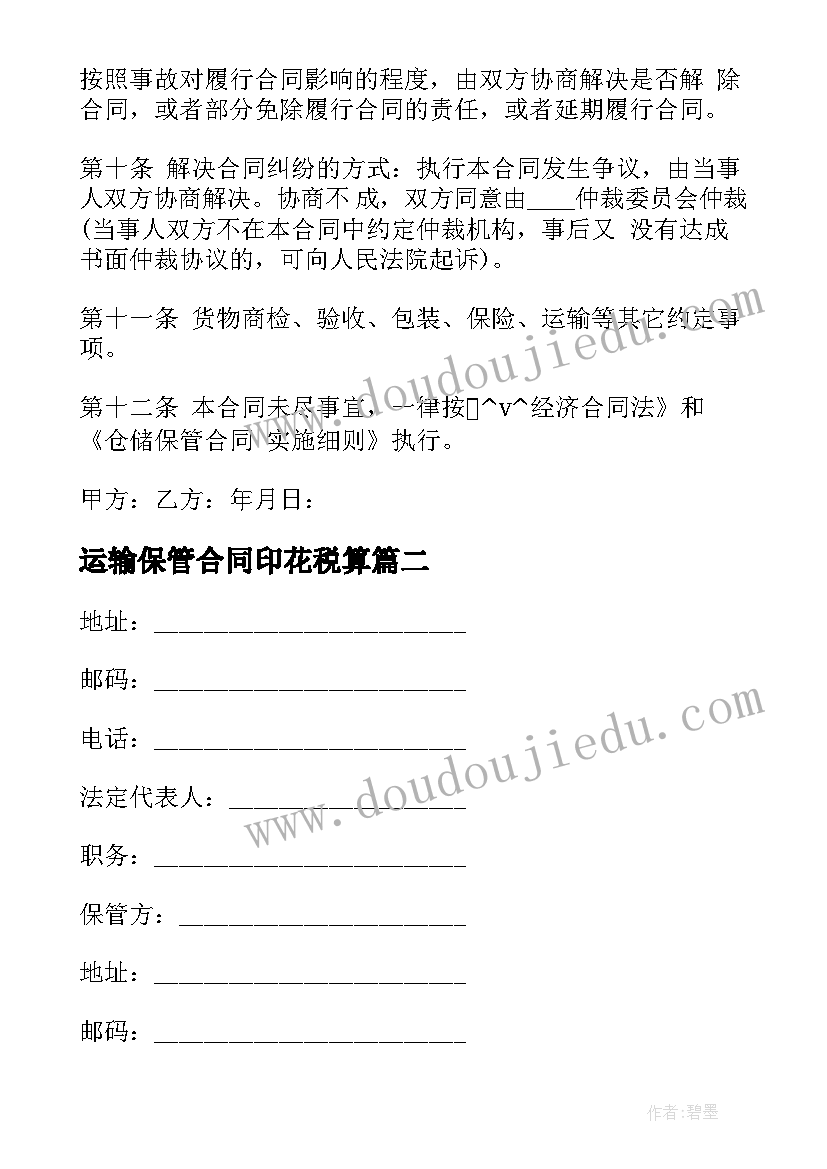 2023年运输保管合同印花税算 货物运输保管委托合同优选(实用5篇)