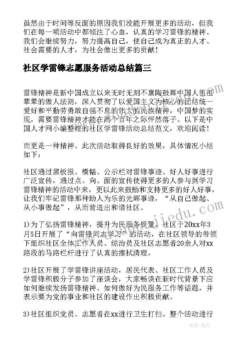 社区学雷锋志愿服务活动总结 社区学雷锋活动总结(实用7篇)