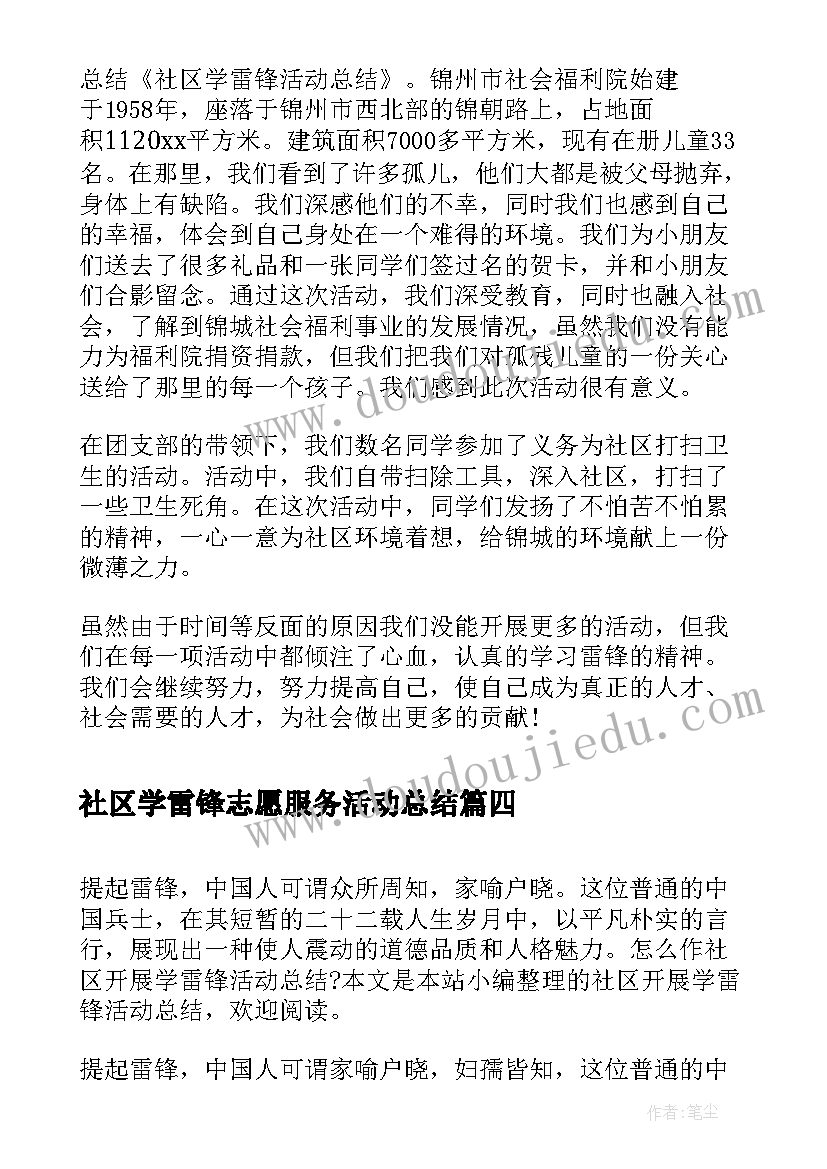 社区学雷锋志愿服务活动总结 社区学雷锋活动总结(实用7篇)