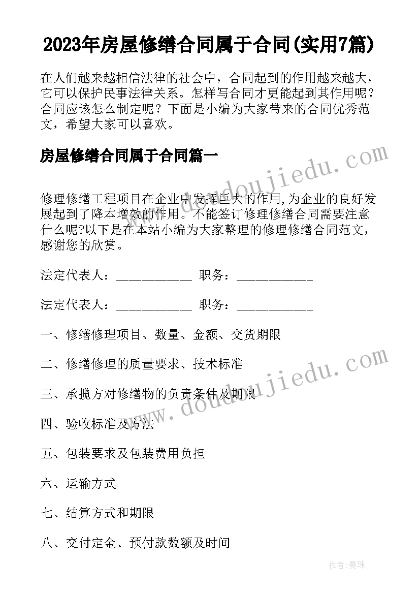 2023年房屋修缮合同属于合同(实用7篇)