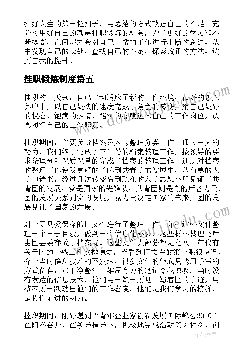 2023年挂职锻炼制度 大学生骨干赴基层团组织挂职锻炼工作总结(模板5篇)