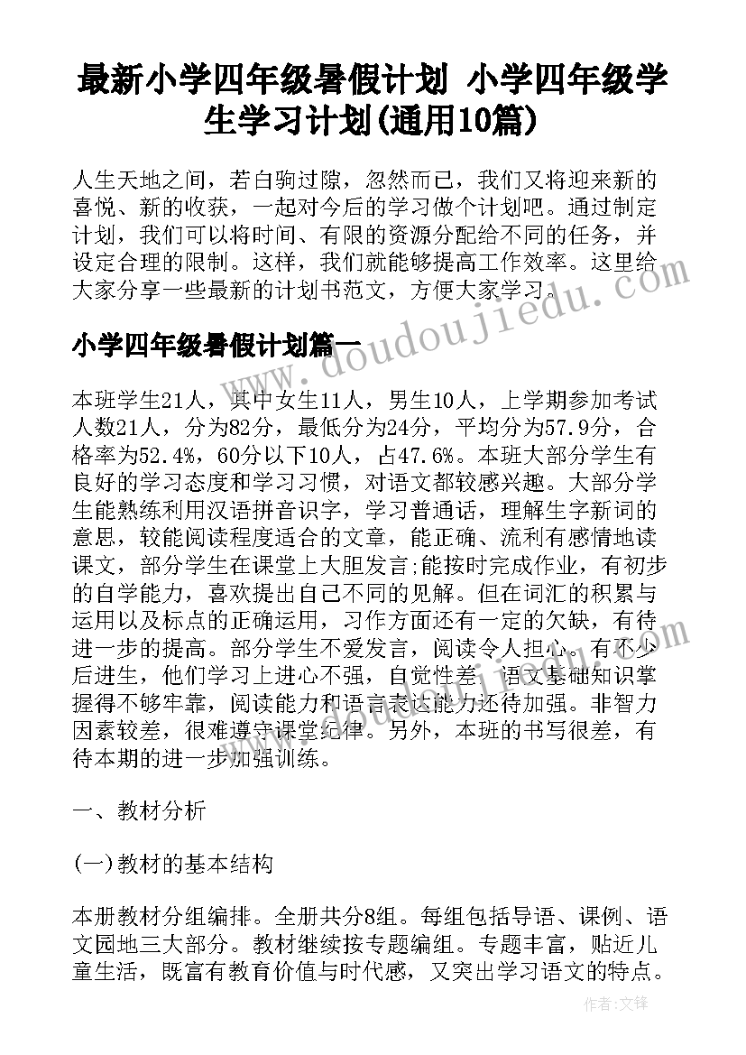 最新小学四年级暑假计划 小学四年级学生学习计划(通用10篇)