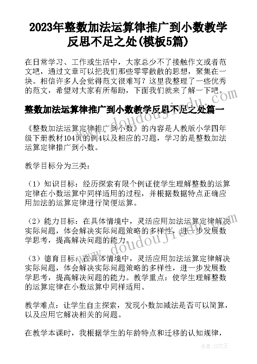 2023年整数加法运算律推广到小数教学反思不足之处(模板5篇)