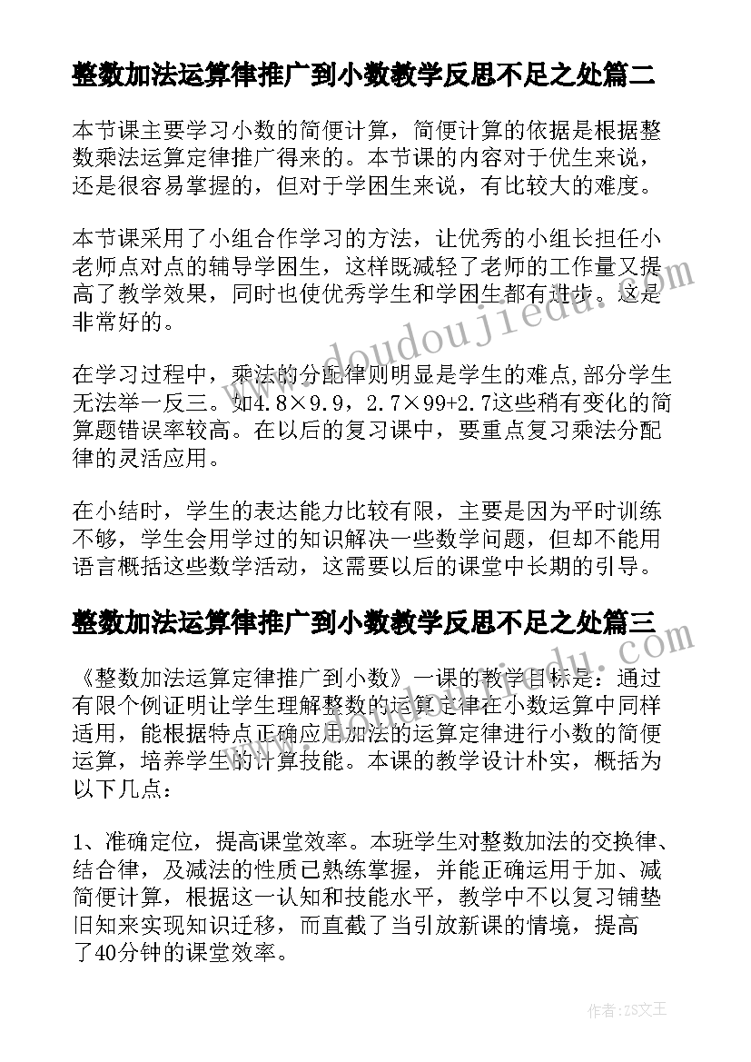 2023年整数加法运算律推广到小数教学反思不足之处(模板5篇)