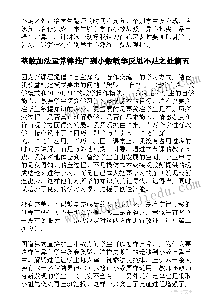 2023年整数加法运算律推广到小数教学反思不足之处(模板5篇)