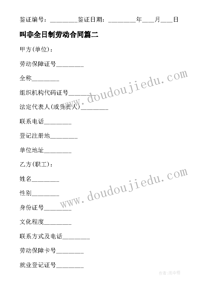 叫非全日制劳动合同 非全日制劳动合同(模板8篇)