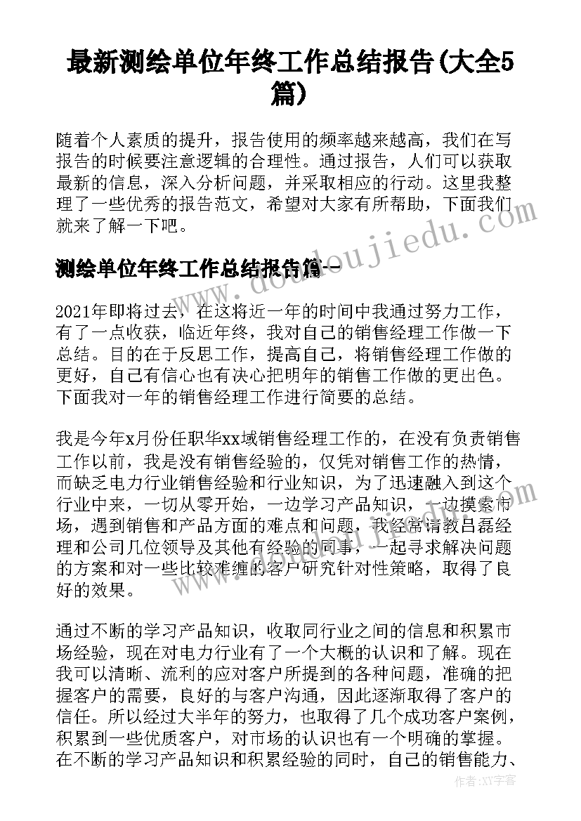 最新测绘单位年终工作总结报告(大全5篇)