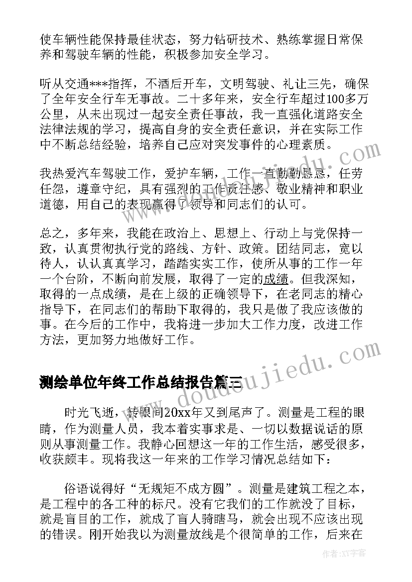 最新测绘单位年终工作总结报告(大全5篇)