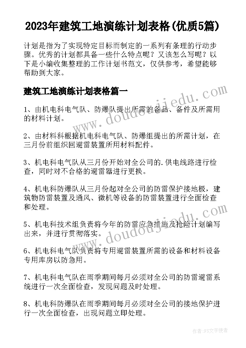 2023年建筑工地演练计划表格(优质5篇)