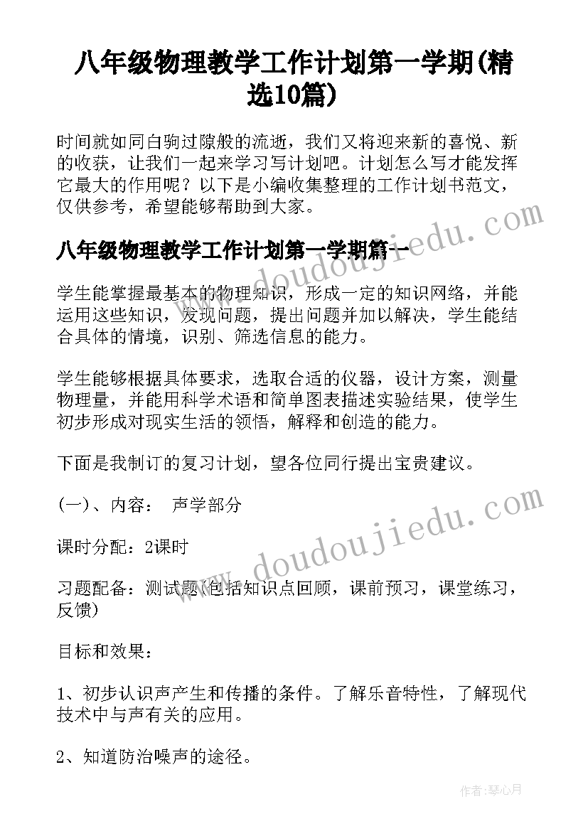 八年级物理教学工作计划第一学期(精选10篇)