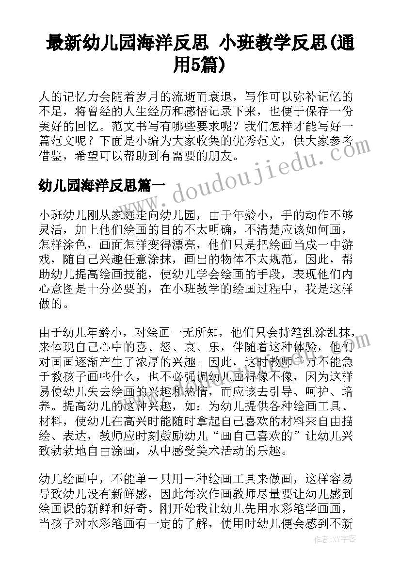 最新幼儿园海洋反思 小班教学反思(通用5篇)