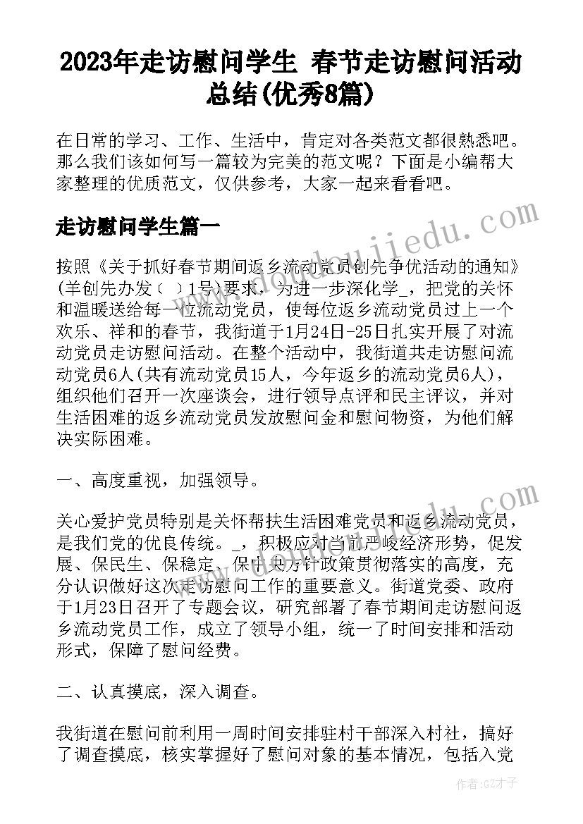 2023年走访慰问学生 春节走访慰问活动总结(优秀8篇)