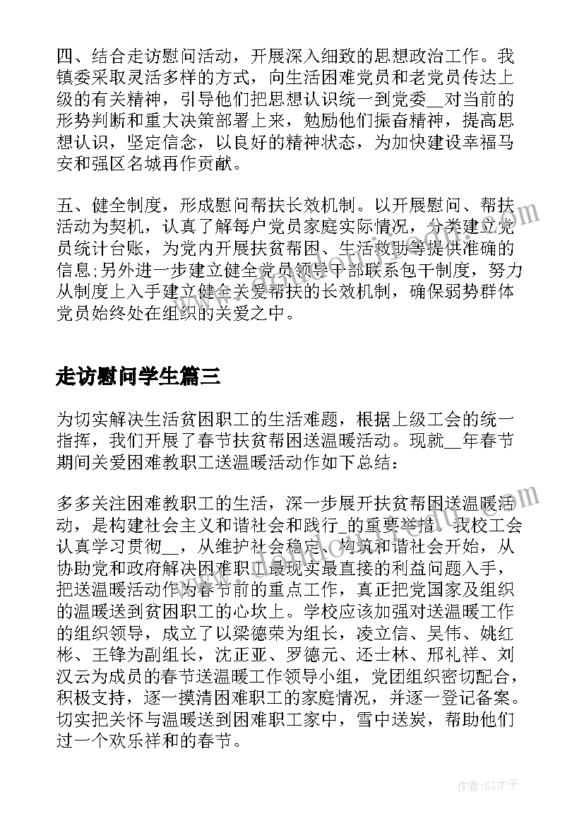 2023年走访慰问学生 春节走访慰问活动总结(优秀8篇)