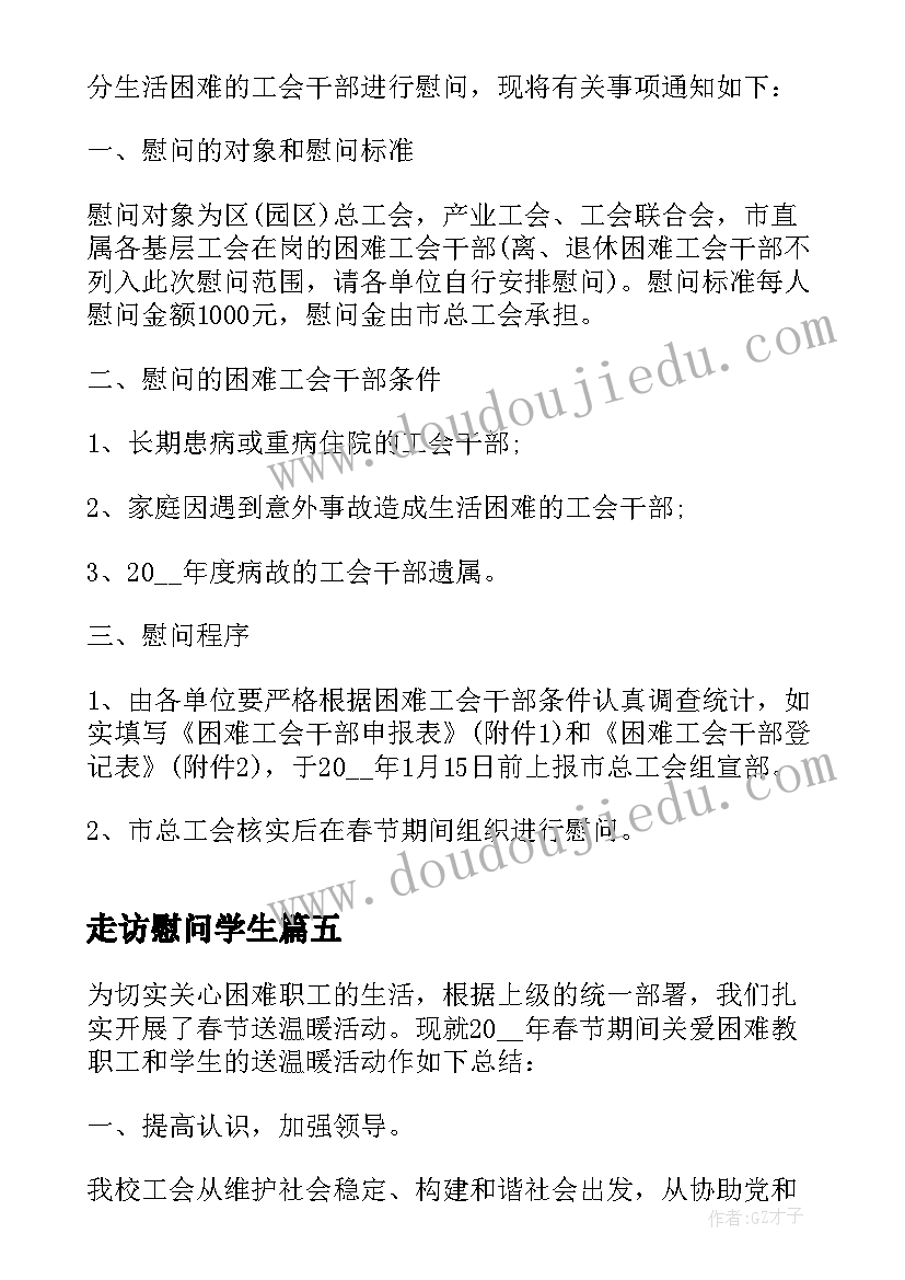 2023年走访慰问学生 春节走访慰问活动总结(优秀8篇)