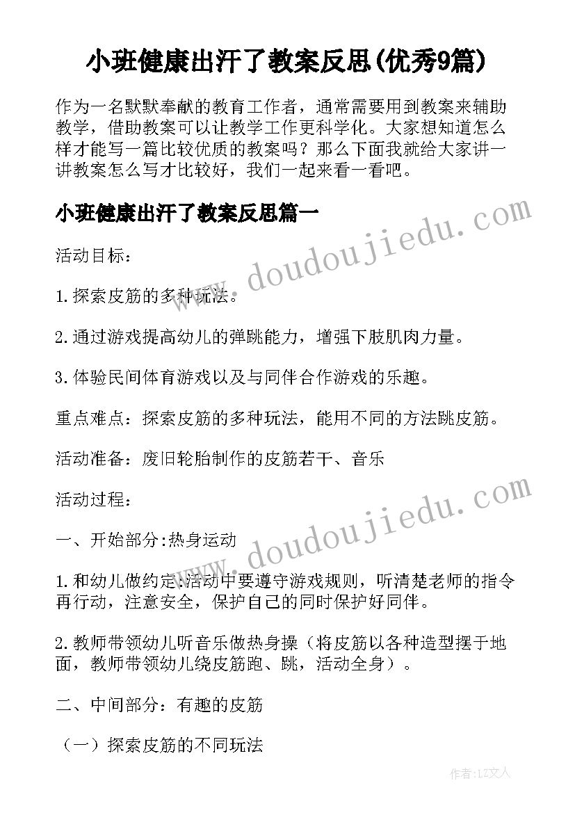 小班健康出汗了教案反思(优秀9篇)