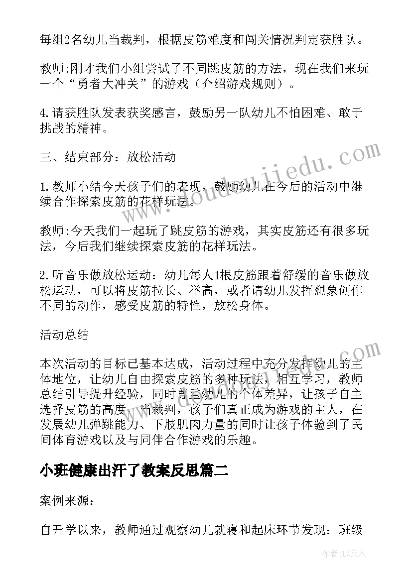 小班健康出汗了教案反思(优秀9篇)