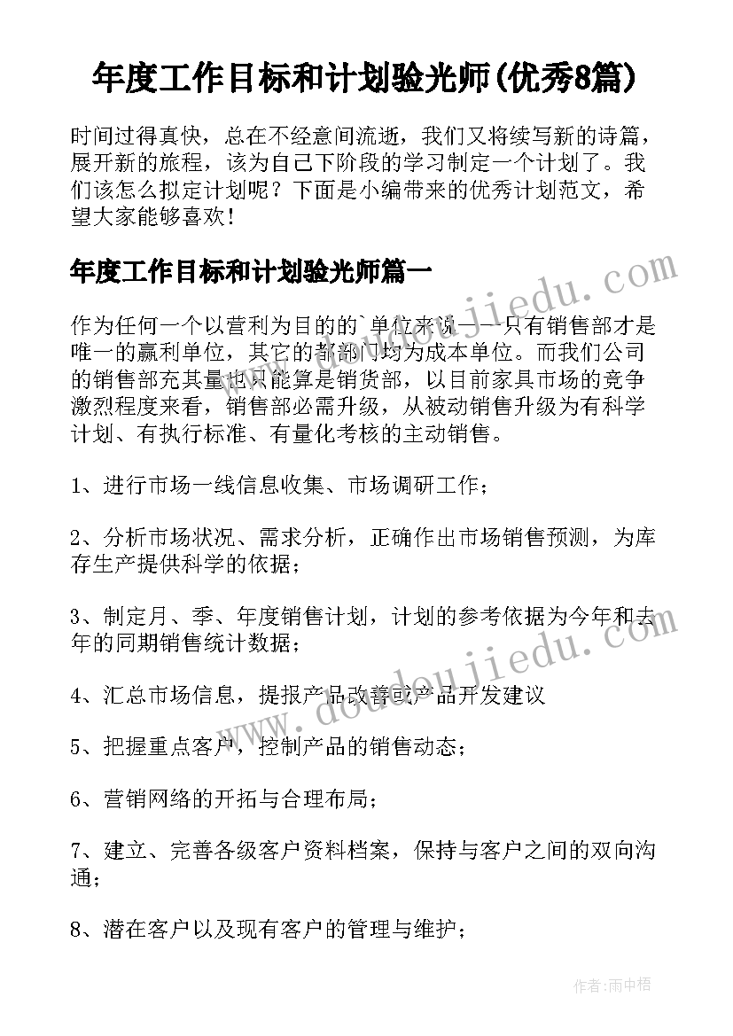 年度工作目标和计划验光师(优秀8篇)