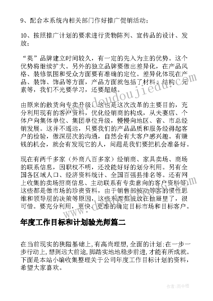 年度工作目标和计划验光师(优秀8篇)