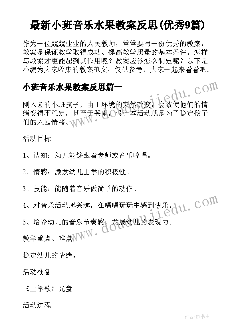 最新小班音乐水果教案反思(优秀9篇)