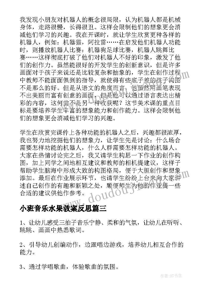 最新小班音乐水果教案反思(优秀9篇)