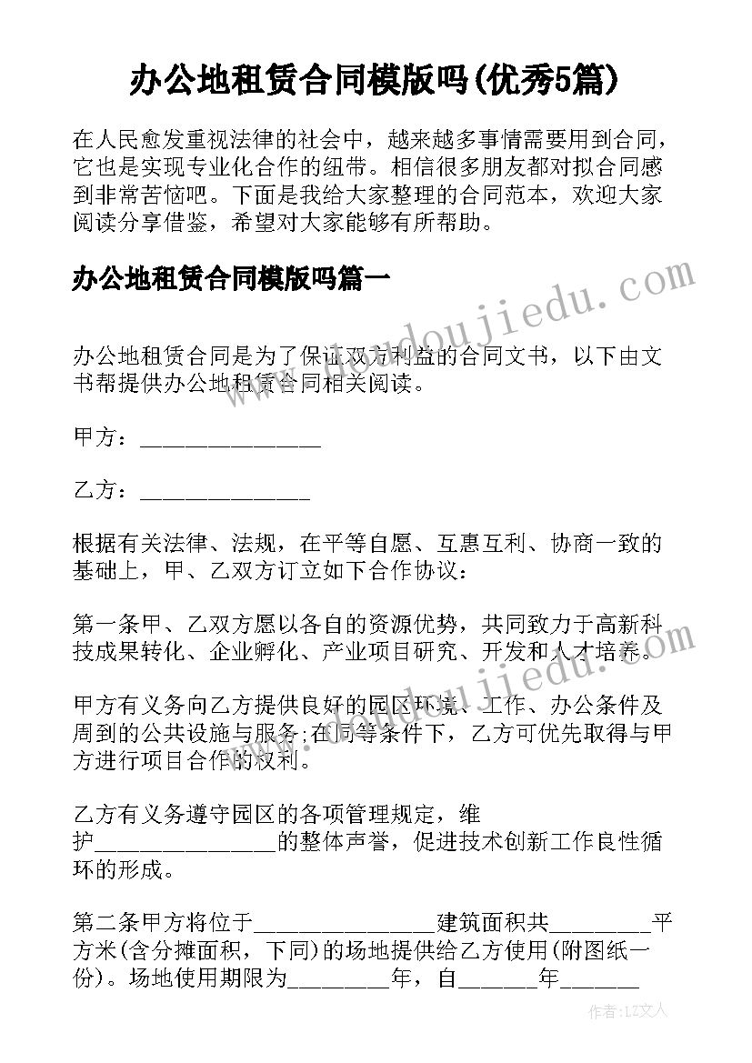 办公地租赁合同模版吗(优秀5篇)