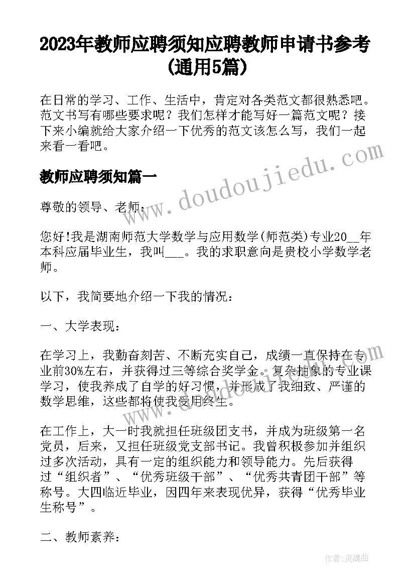 2023年教师应聘须知 应聘教师申请书参考(通用5篇)