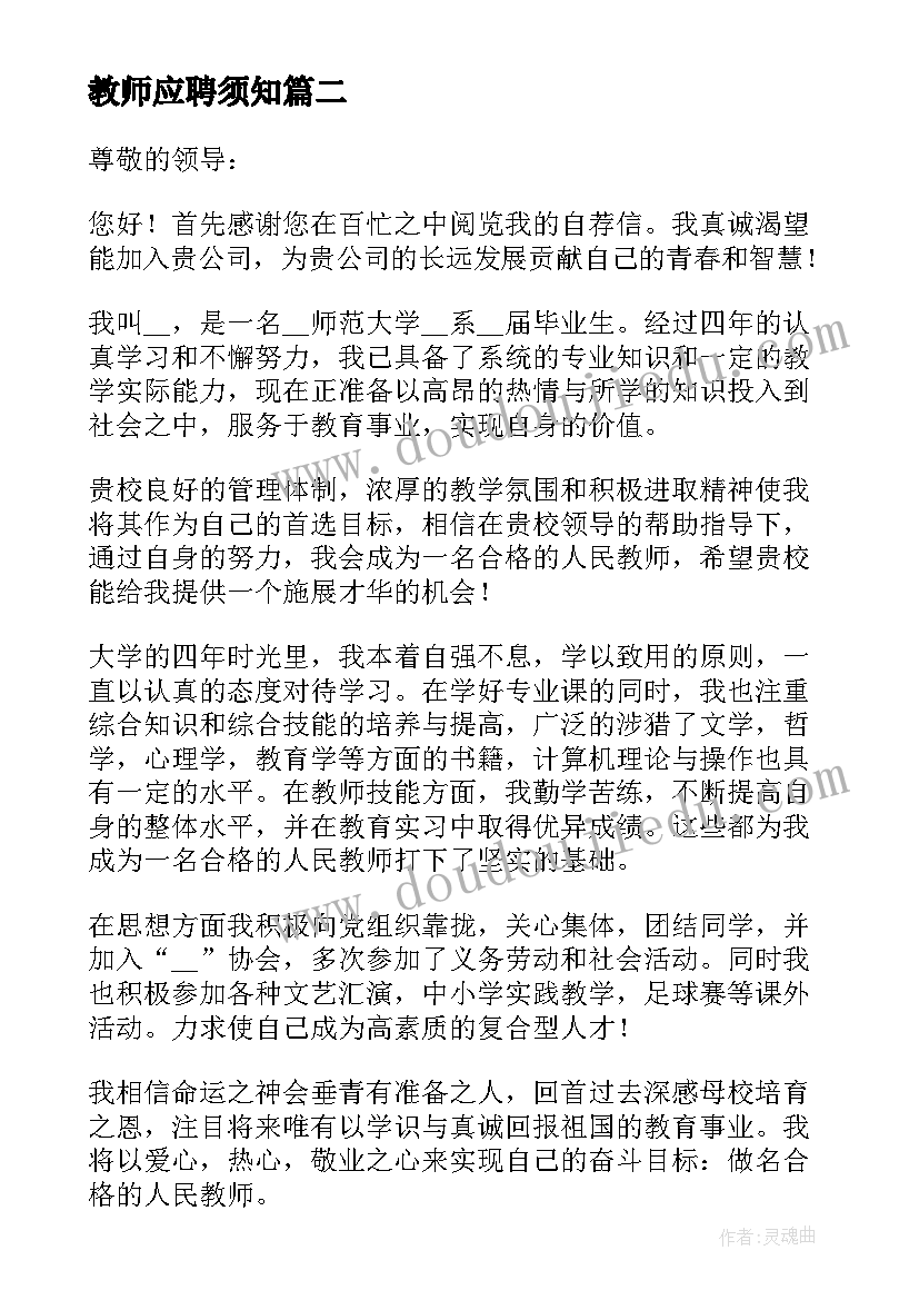 2023年教师应聘须知 应聘教师申请书参考(通用5篇)