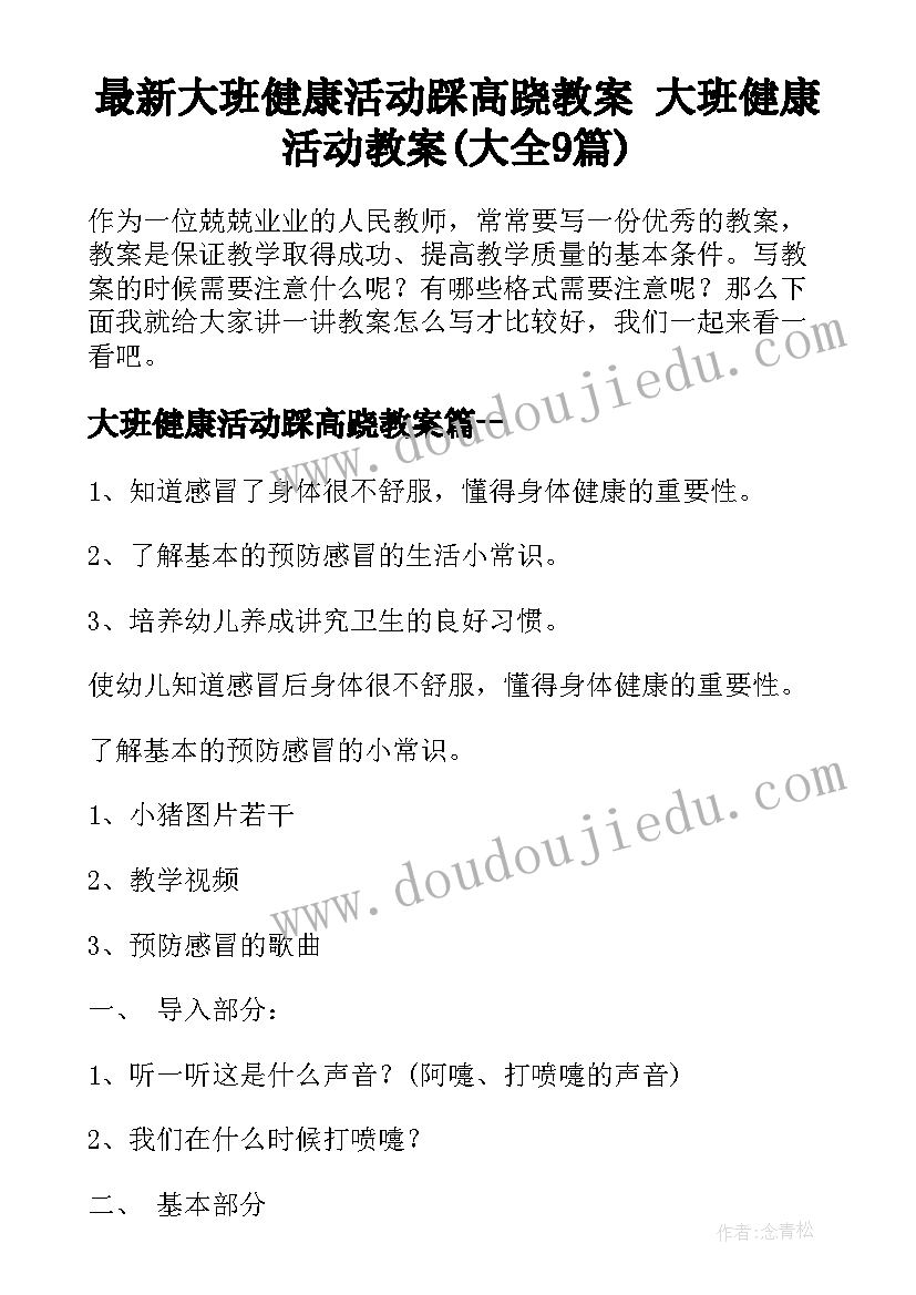 最新大班健康活动踩高跷教案 大班健康活动教案(大全9篇)