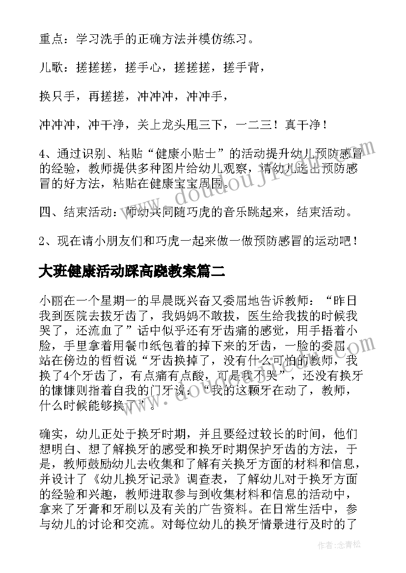 最新大班健康活动踩高跷教案 大班健康活动教案(大全9篇)