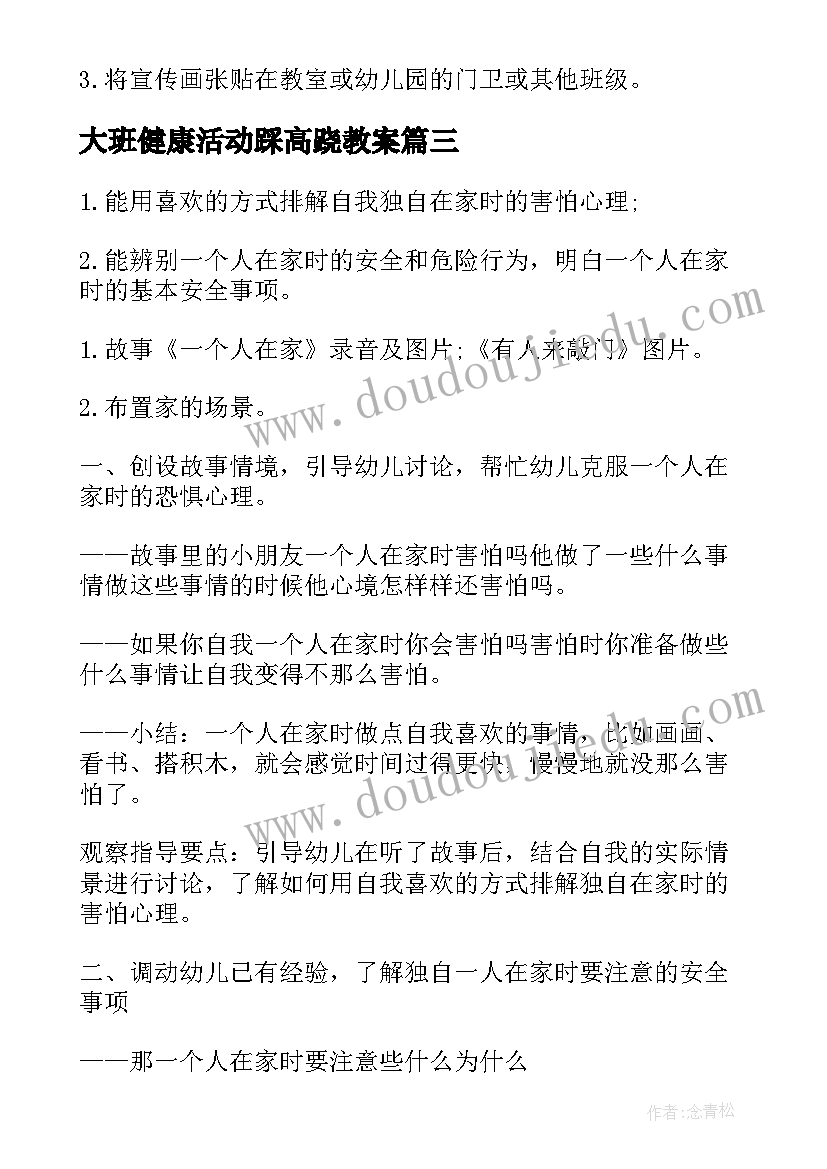 最新大班健康活动踩高跷教案 大班健康活动教案(大全9篇)