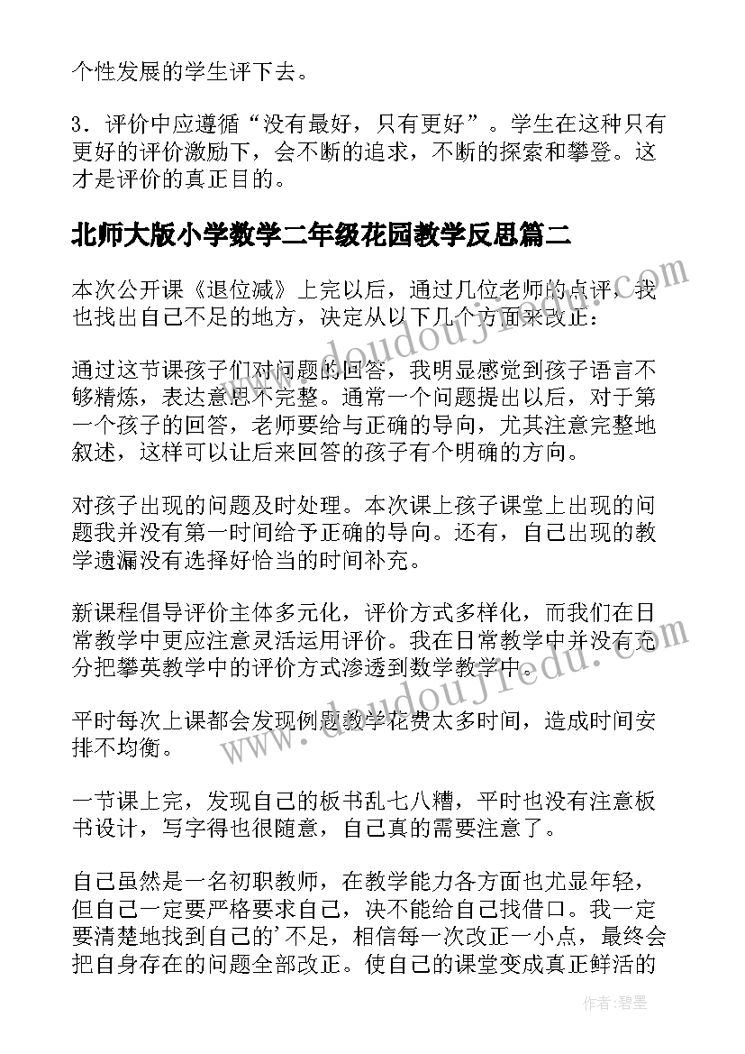 北师大版小学数学二年级花园教学反思(实用8篇)