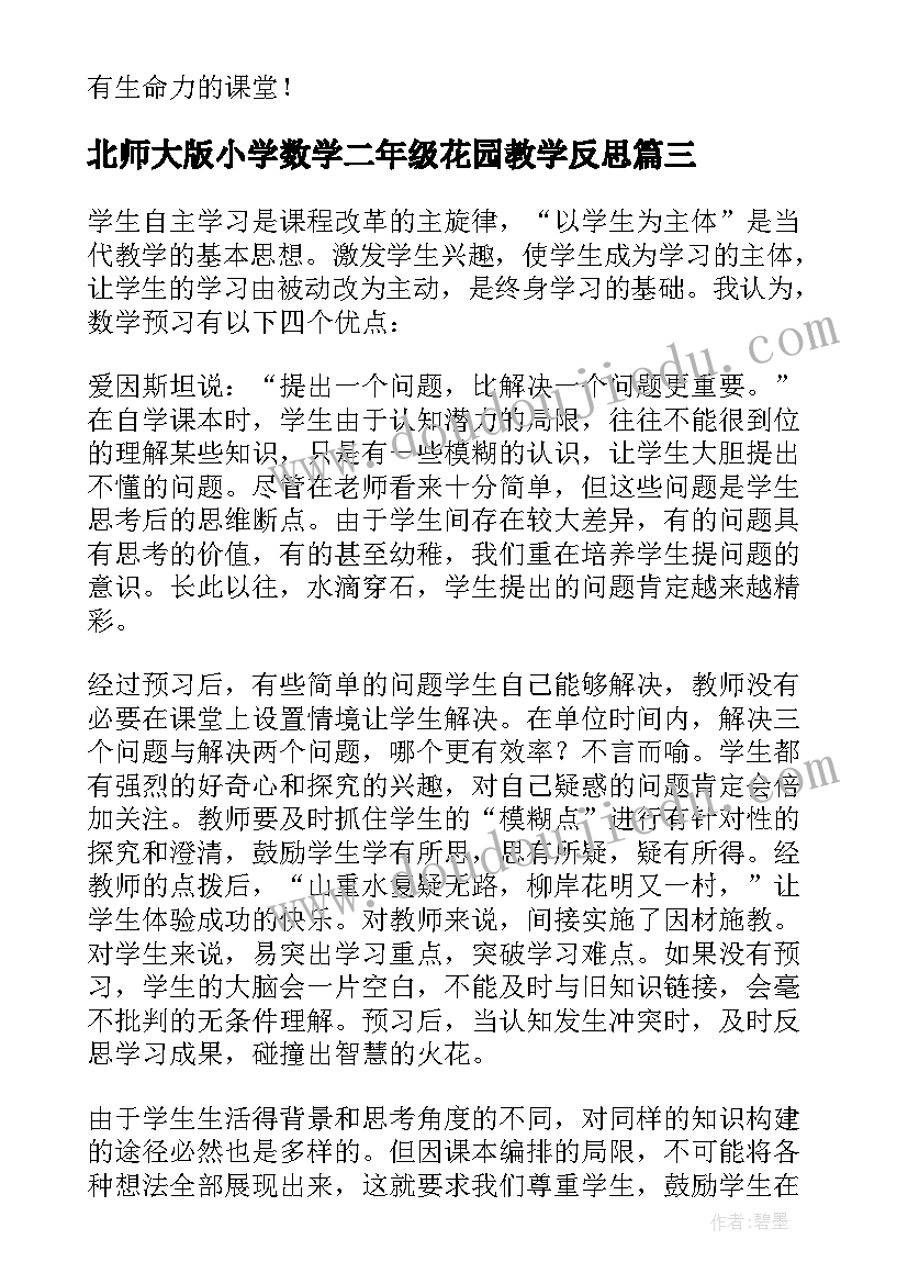 北师大版小学数学二年级花园教学反思(实用8篇)