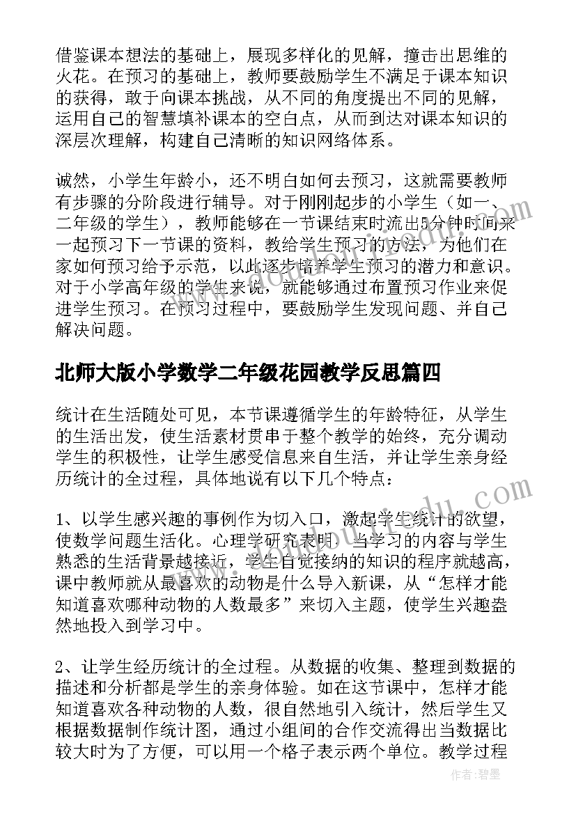 北师大版小学数学二年级花园教学反思(实用8篇)