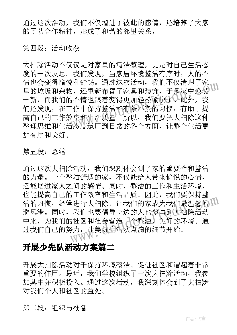 开展少先队活动方案(优质5篇)