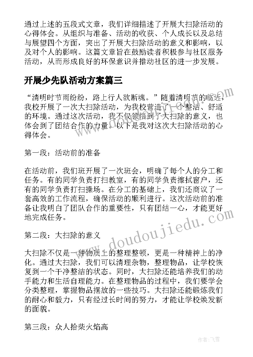 开展少先队活动方案(优质5篇)