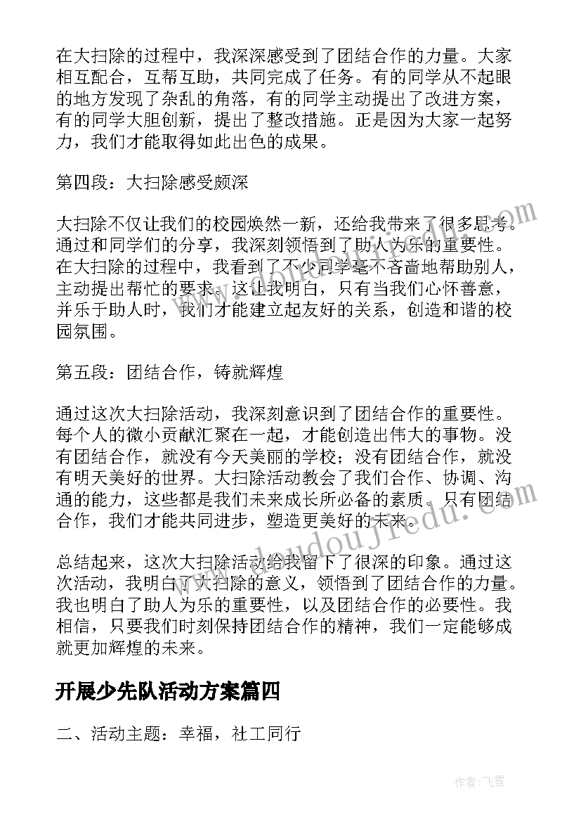 开展少先队活动方案(优质5篇)