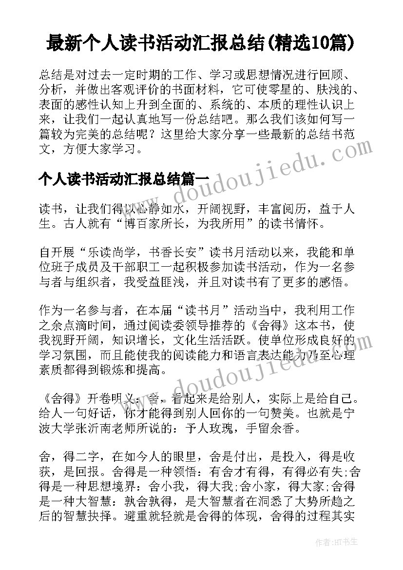 最新个人读书活动汇报总结(精选10篇)