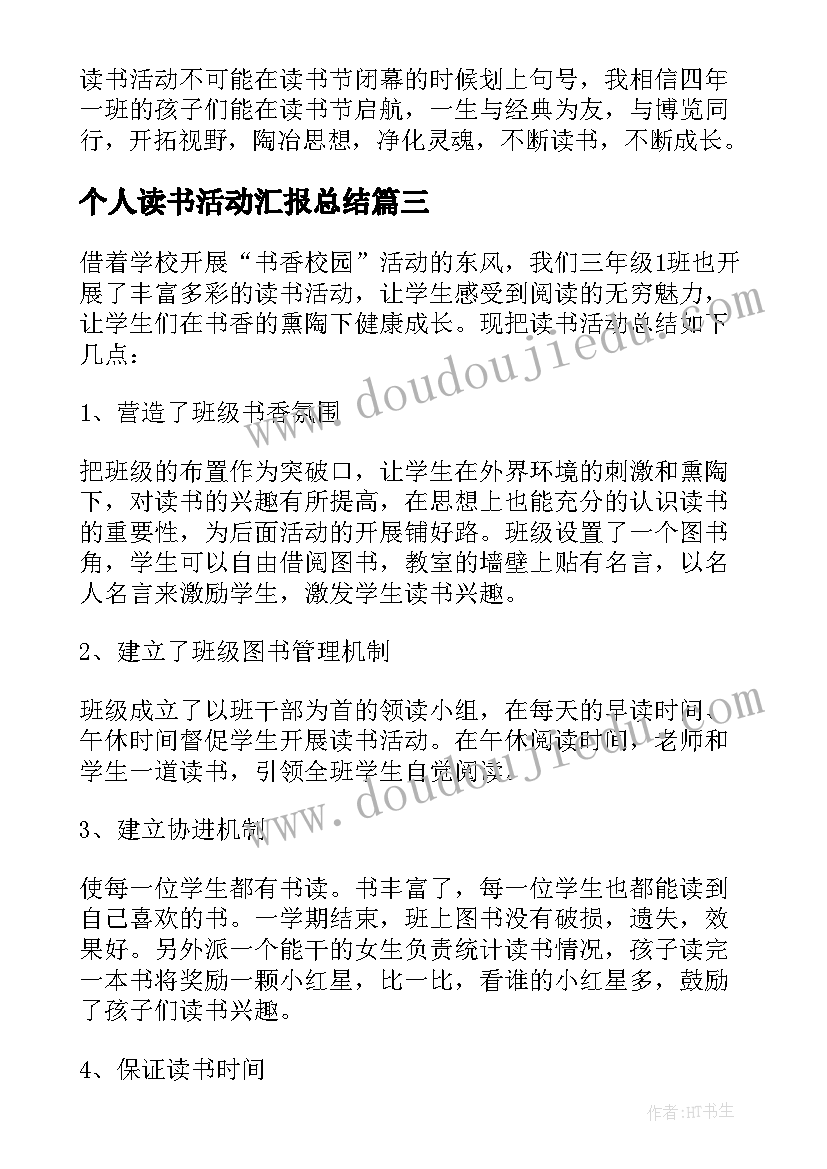 最新个人读书活动汇报总结(精选10篇)