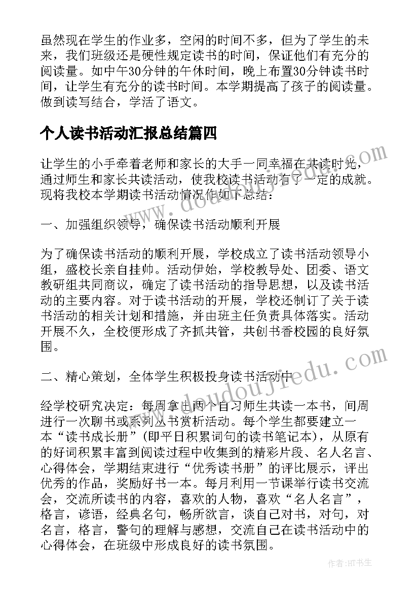 最新个人读书活动汇报总结(精选10篇)