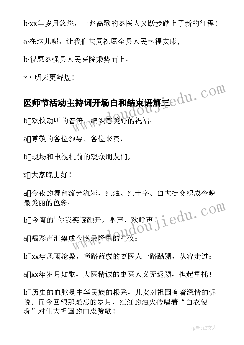 2023年医师节活动主持词开场白和结束语 医师节活动主持开场白(模板5篇)