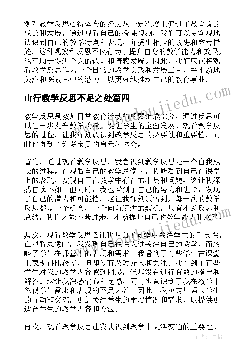 山行教学反思不足之处(实用5篇)