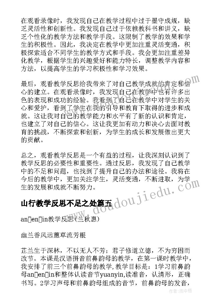 山行教学反思不足之处(实用5篇)