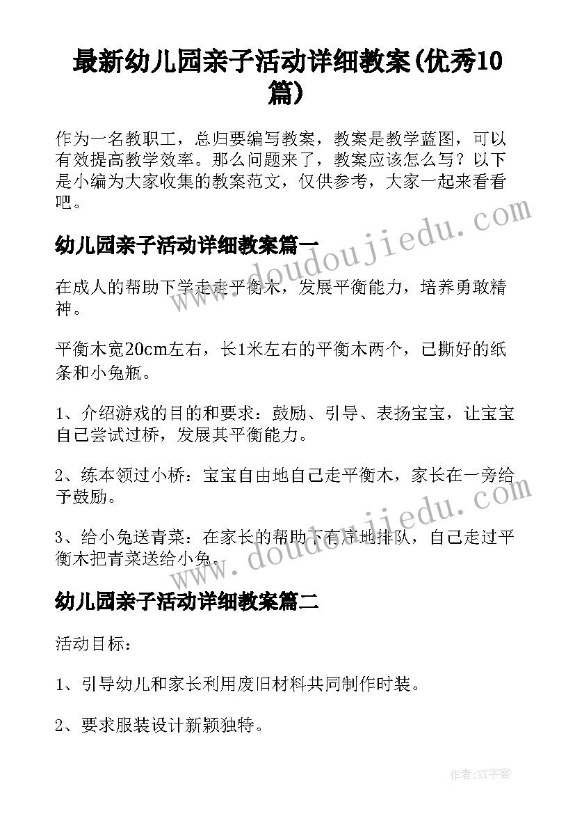 最新幼儿园亲子活动详细教案(优秀10篇)