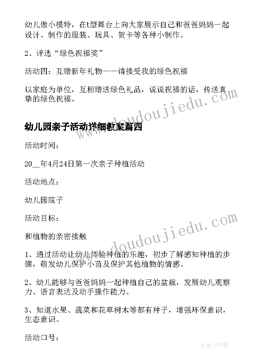 最新幼儿园亲子活动详细教案(优秀10篇)