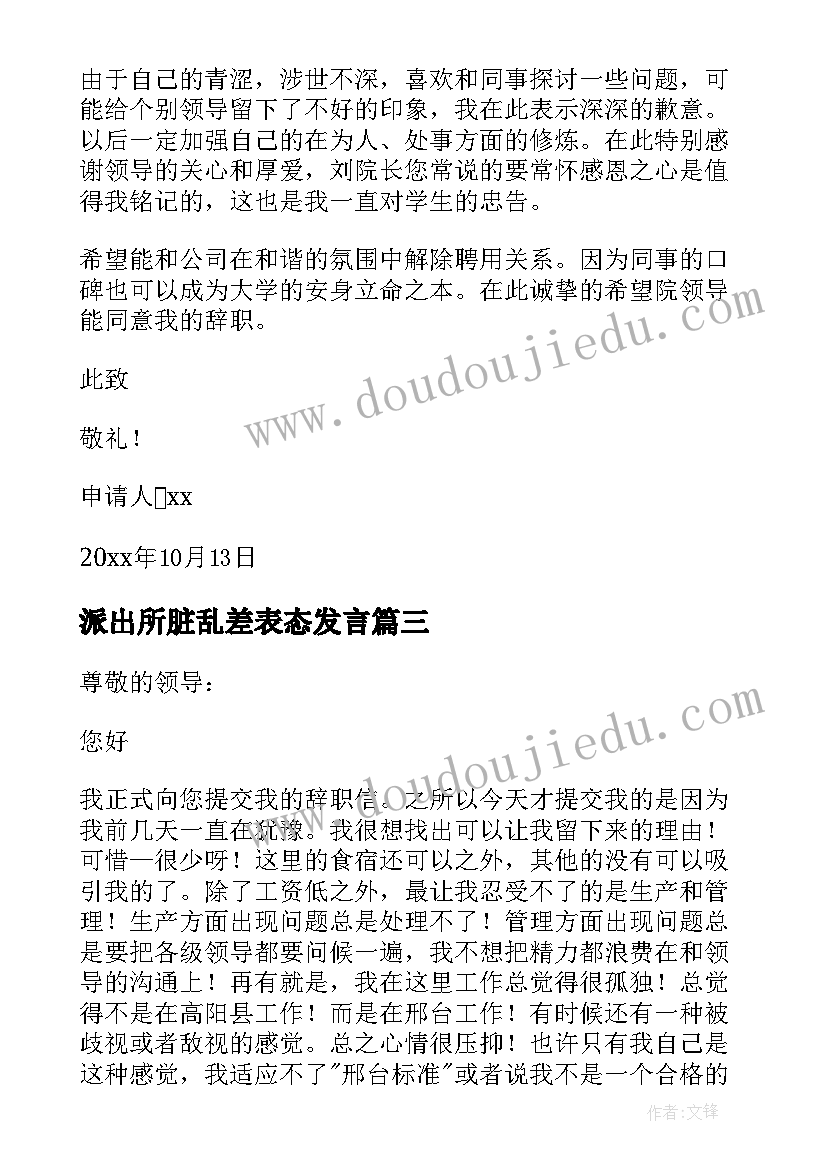 2023年派出所脏乱差表态发言 派出所辞职报告(大全5篇)