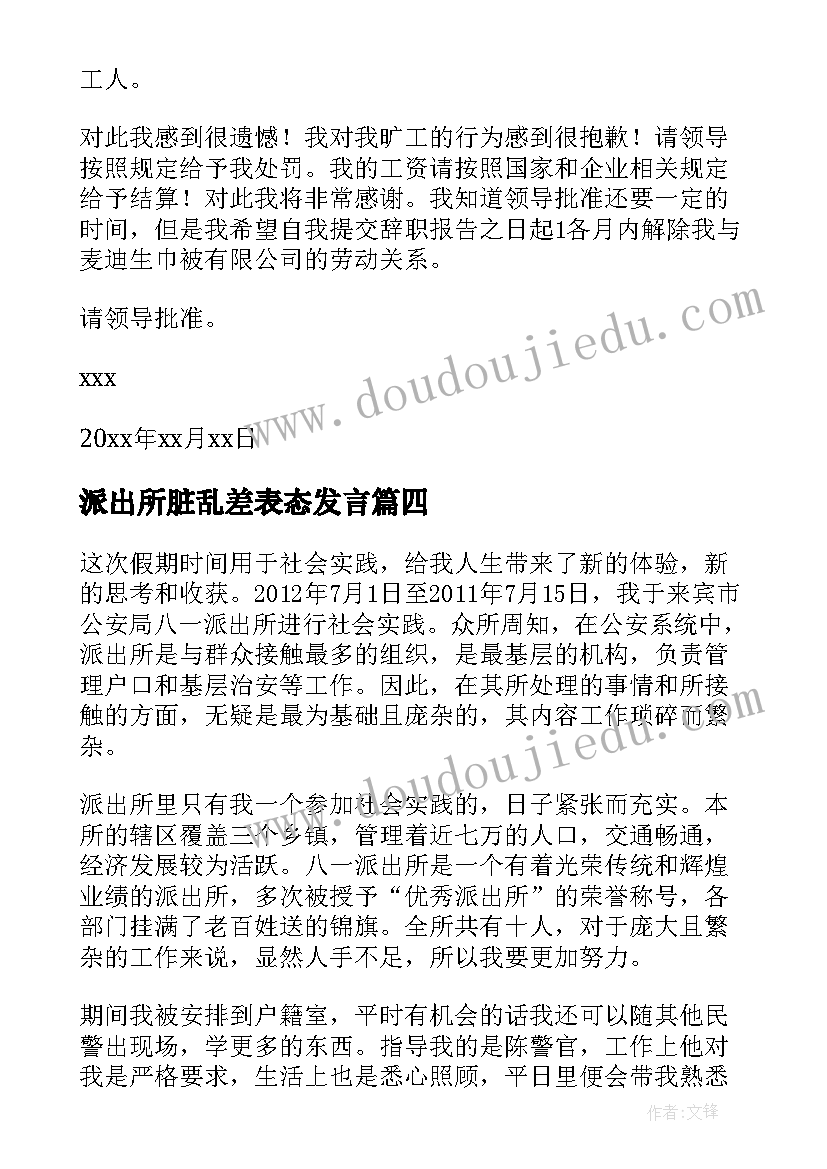 2023年派出所脏乱差表态发言 派出所辞职报告(大全5篇)